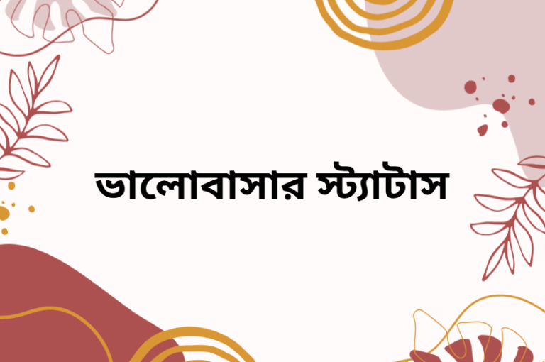 ভালোবাসার স্ট্যাটাস